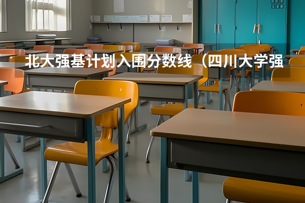 北大强基计划入围分数线（四川大学强基计划分数线）
