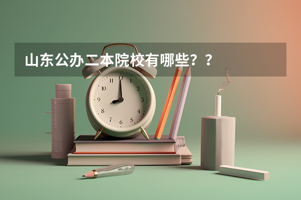 山东公办二本院校有哪些？？