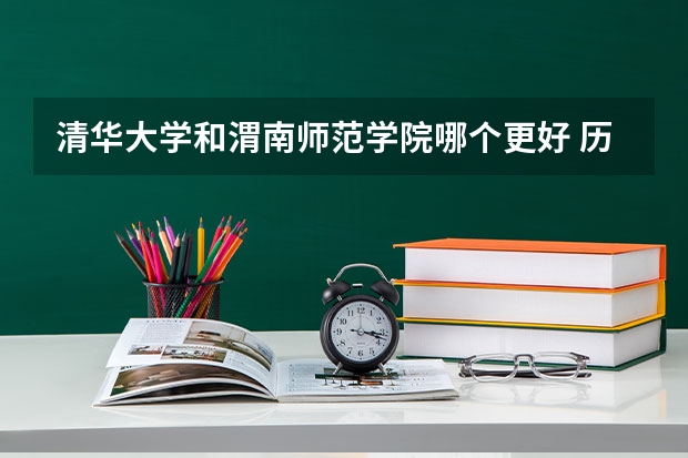 清华大学和渭南师范学院哪个更好 历年录取分数线对比