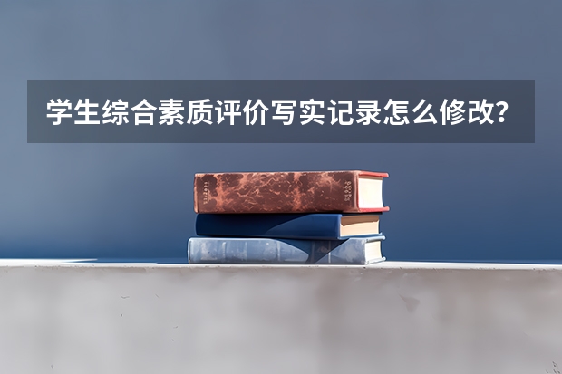 学生综合素质评价写实记录怎么修改？