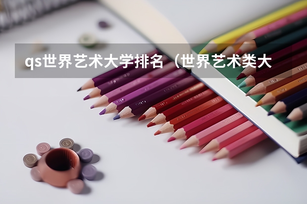 qs世界艺术大学排名（世界艺术类大学排名一览表）