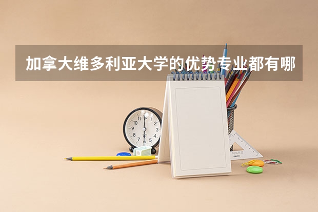 加拿大维多利亚大学的优势专业都有哪些