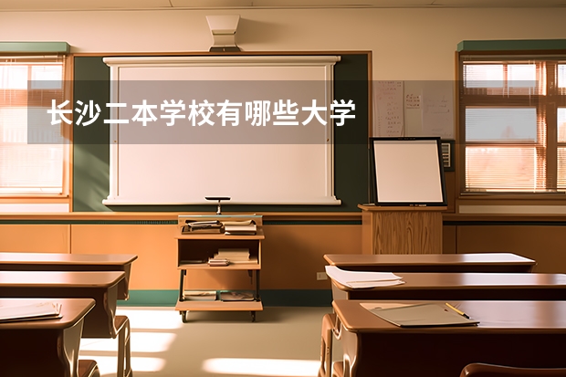 长沙二本学校有哪些大学