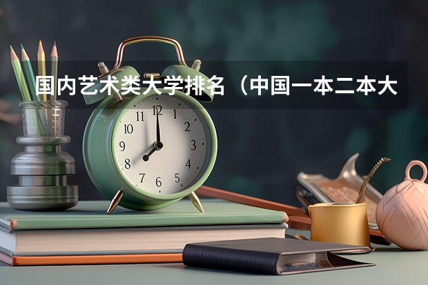 国内艺术类大学排名（中国一本二本大学排名~~~艺术类理科类文科类~~）