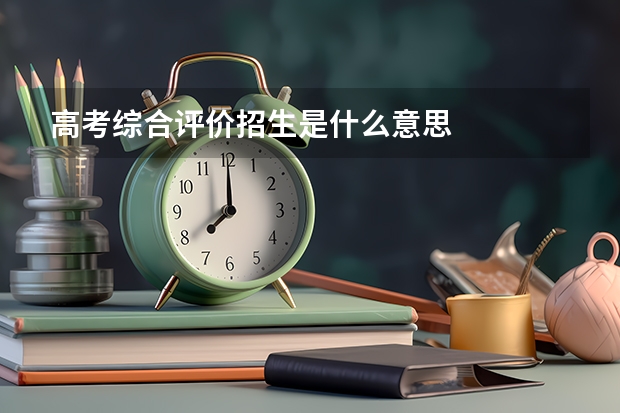 高考综合评价招生是什么意思