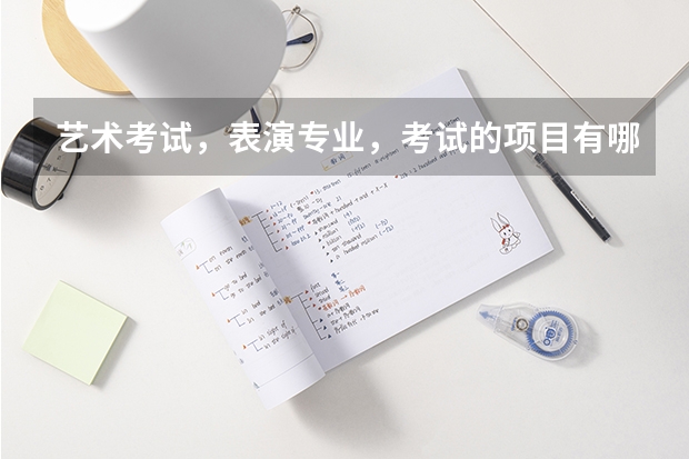 艺术考试，表演专业，考试的项目有哪些？