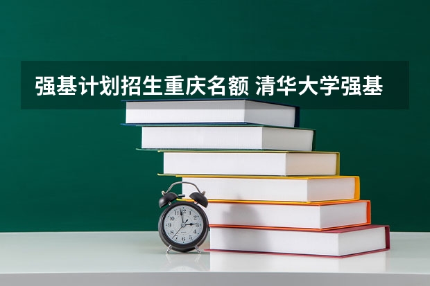 强基计划招生重庆名额 清华大学强基计划入围名单