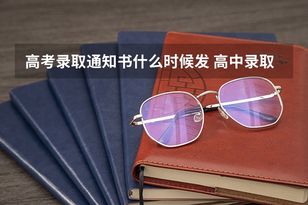 高考录取通知书什么时候发 高中录取通知书什么时候发放？