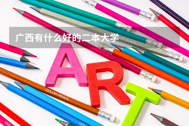 广西有什么好的二本大学