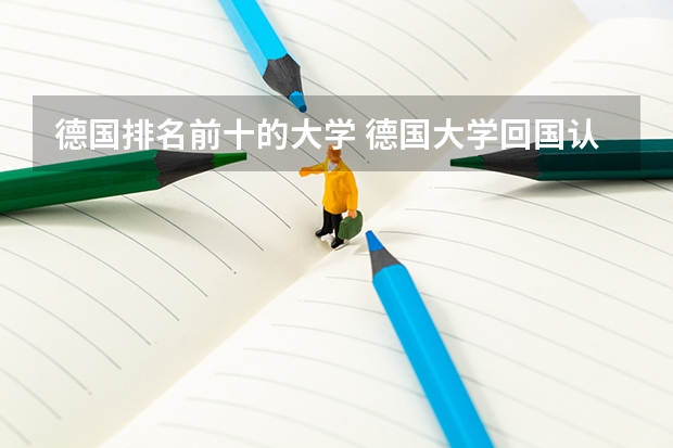 德国排名前十的大学 德国大学回国认可度排名