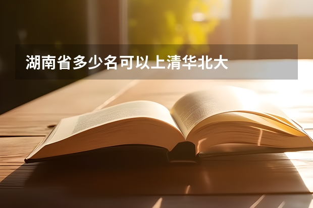 湖南省多少名可以上清华北大