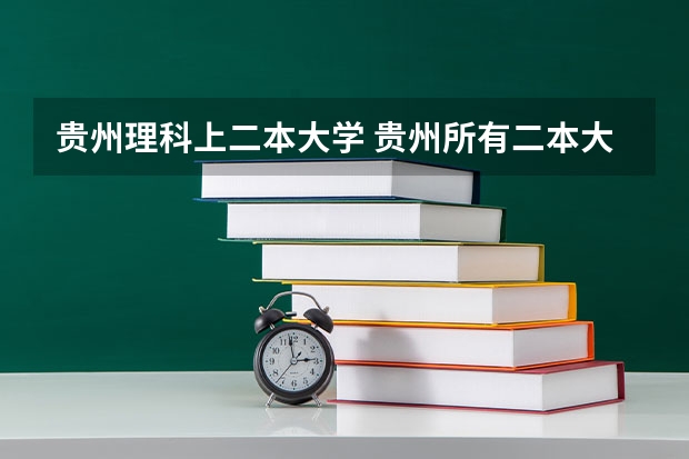 贵州理科上二本大学 贵州所有二本大学名单