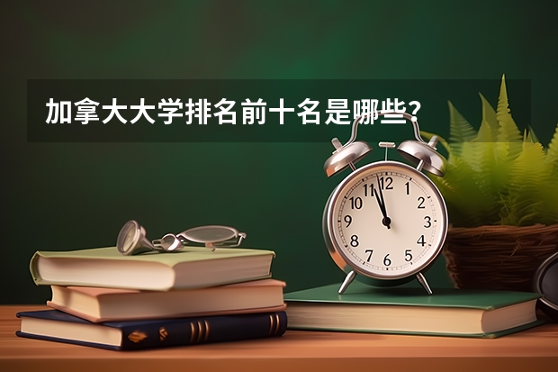加拿大大学排名前十名是哪些？