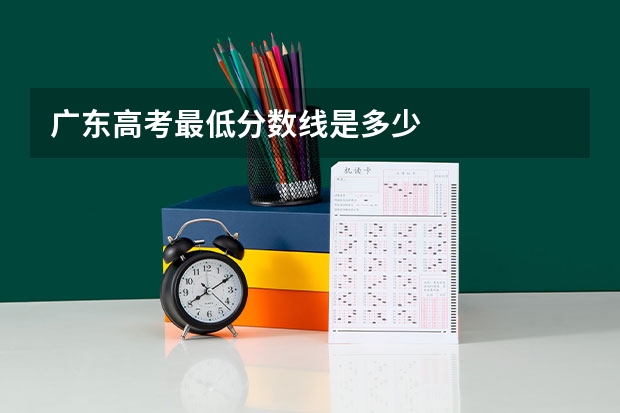 广东高考最低分数线是多少