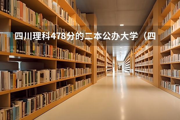 四川理科478分的二本公办大学（四川省高考分数线2023年）