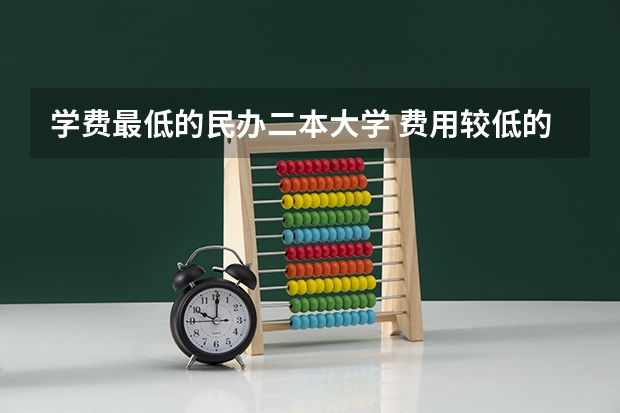 学费最低的民办二本大学 费用较低的民办二本