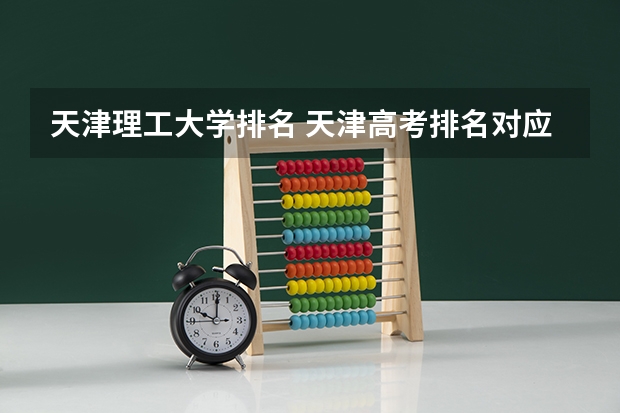 天津理工大学排名 天津高考排名对应学校