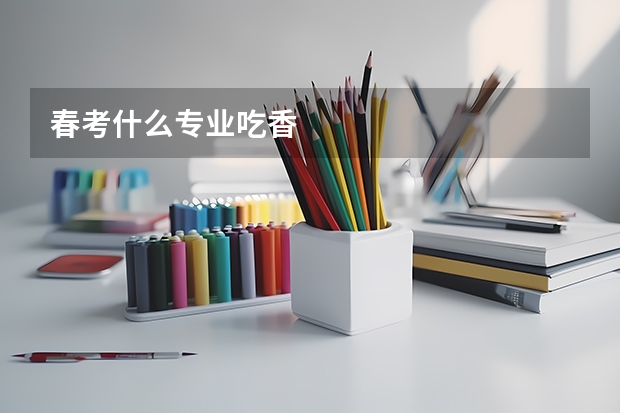 春考什么专业吃香