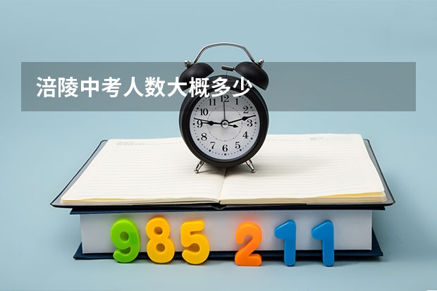 涪陵中考人数大概多少