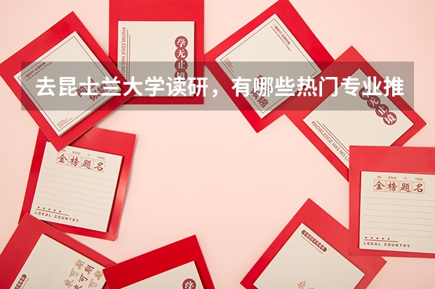 去昆士兰大学读研，有哪些热门专业推荐？