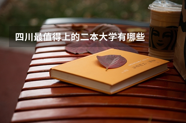四川最值得上的二本大学有哪些