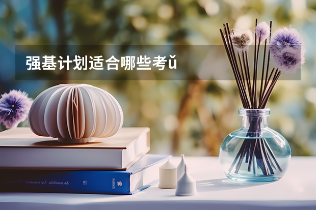 强基计划适合哪些考ǔ