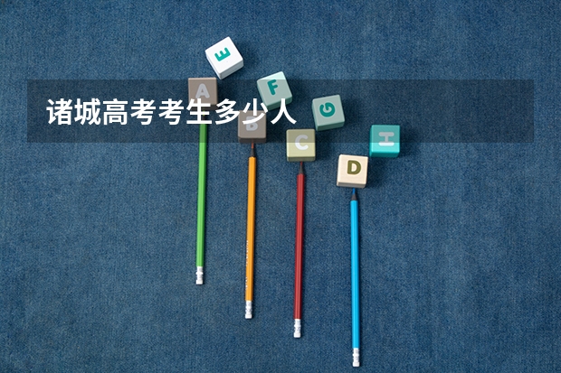 诸城高考考生多少人