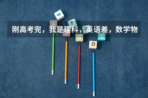 刚高考完,我是理科,英语差,数学物理不好;语文,生物和化学很棒,上大学该选什么专业?