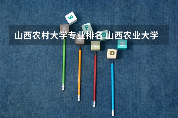山西农村大学专业排名 山西农业大学计算机专业排名
