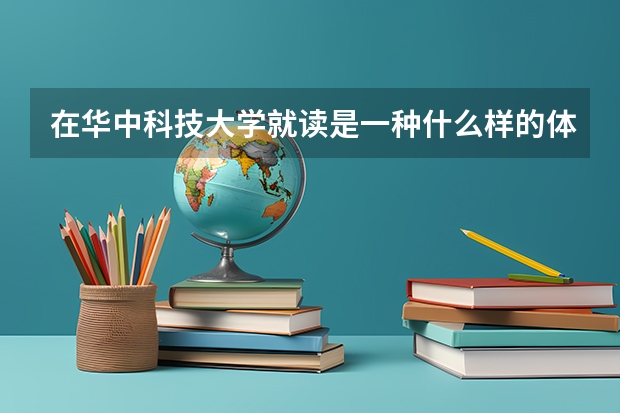在华中科技大学就读是一种什么样的体验？