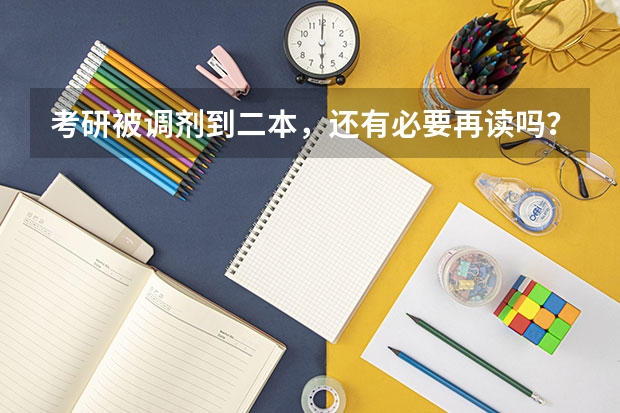 考研被调剂到二本，还有必要再读吗？考研调剂时要注意哪些问题？