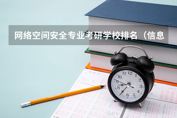 网络空间安全专业考研学校排名（信息安全专业大学排名）