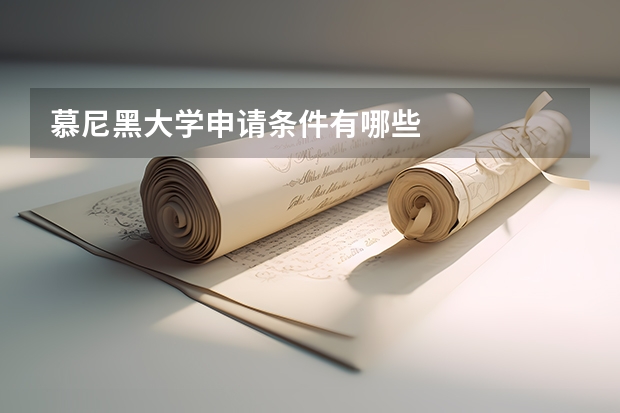 慕尼黑大学申请条件有哪些