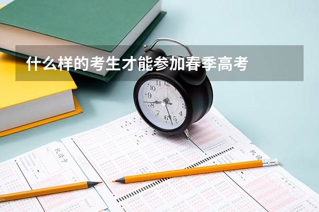 什么样的考生才能参加春季高考