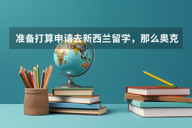 准备打算申请去新西兰留学，那么奥克兰大学排名怎么样？