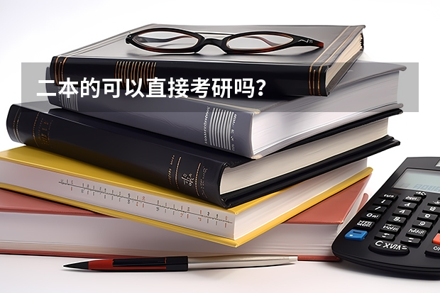 二本的可以直接考研吗？
