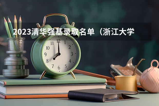 2023清华强基录取名单（浙江大学强基计划录取名单）