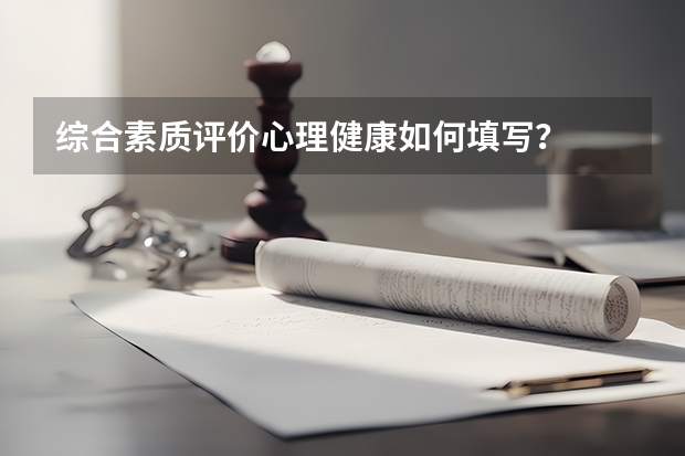 综合素质评价心理健康如何填写？