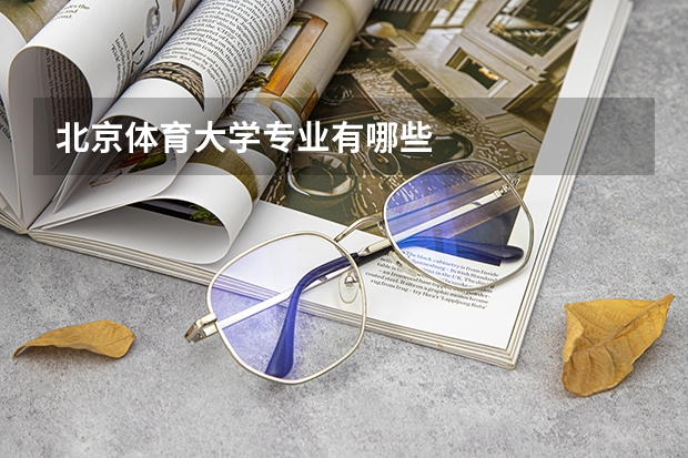 北京体育大学专业有哪些