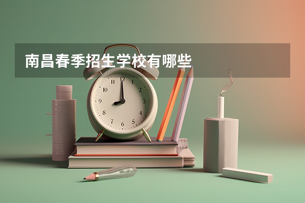 南昌春季招生学校有哪些