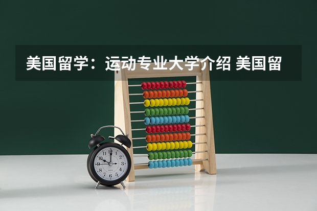 美国留学:运动专业大学介绍 美国留学适合冰雪运动的大学院校