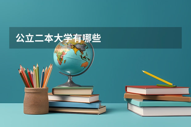 公立二本大学有哪些