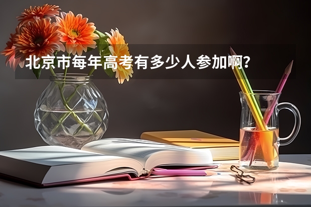 北京市每年高考有多少人参加啊？