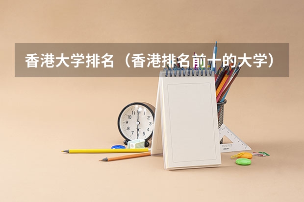 香港大学排名（香港排名前十的大学）