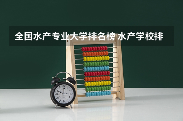 全国水产专业大学排名榜 水产学校排名
