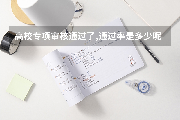 高校专项审核通过了,通过率是多少呢？