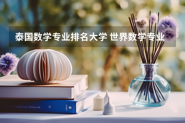 泰国数学专业排名大学 世界数学专业大学排名