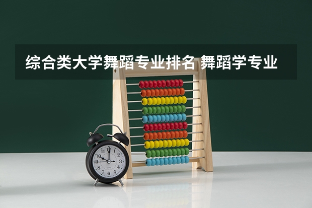 综合类大学舞蹈专业排名 舞蹈学专业大学排名