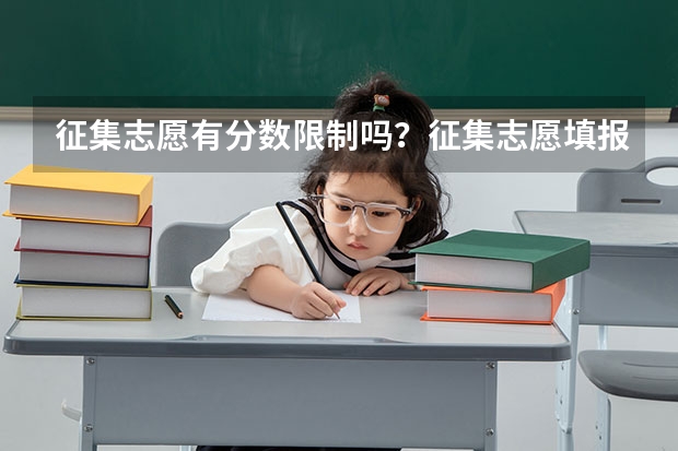 征集志愿有分数限制吗？征集志愿填报技巧有哪些？