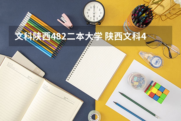 文科陕西482二本大学 陕西文科450分左右的二本大学